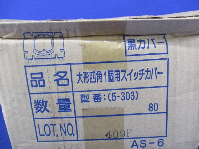 大形四角1個用スイッチカバー(80個入)黒 5-303