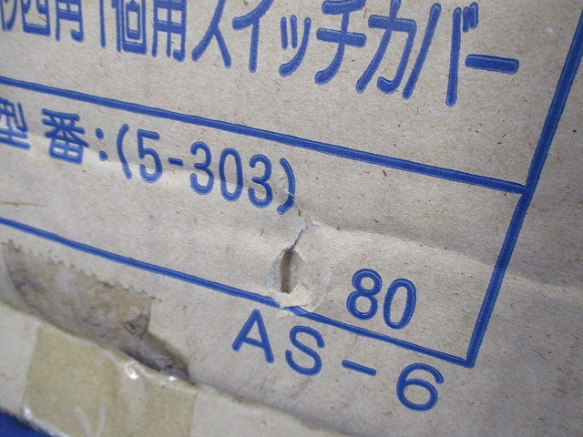 大形四角1個用スイッチカバー(80個入)黒 5-303