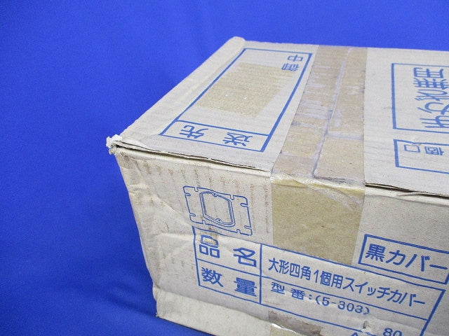 大形四角1個用スイッチカバー(80個入)黒 5-303