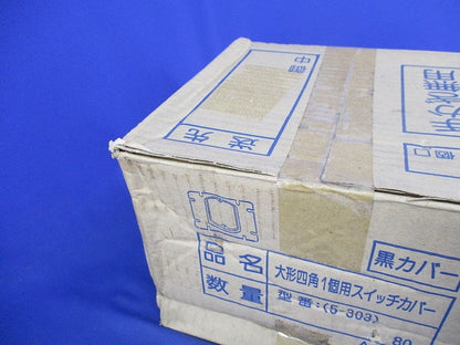 大形四角1個用スイッチカバー(80個入)黒 5-303