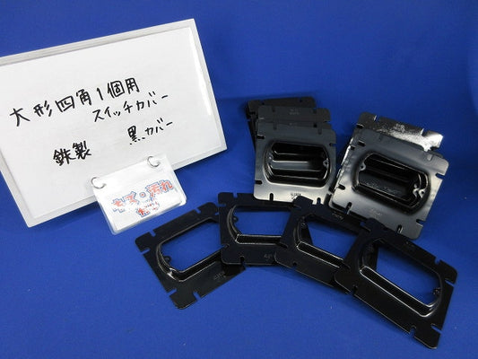 大形四角1個用スイッチカバー(22個入)(黒)(キズ・汚れ有) 型番不明