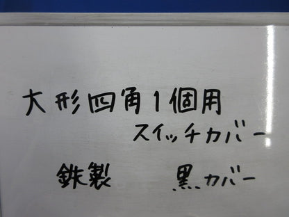 大形四角1個用スイッチカバー(22個入)(黒)(キズ・汚れ有) 型番不明