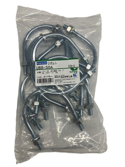 Uボルト 10個入 UB8-50A-10
