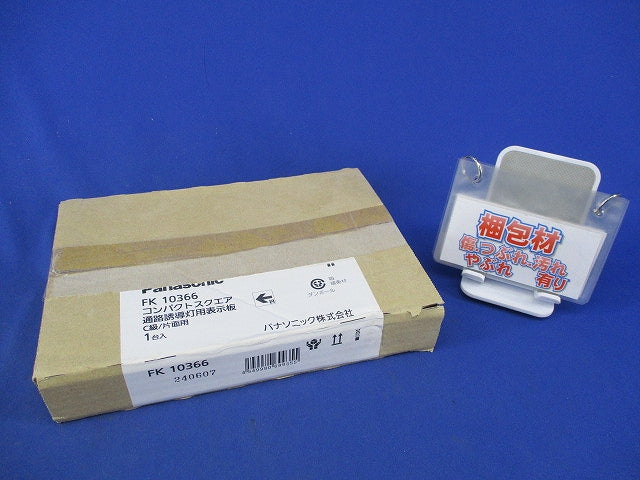 通路誘導灯表示板C級(表示板のみ)傷有 FK10366