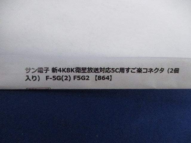 すご楽コネクタ(2個入×2計4個入)(新品未開封) F-5G