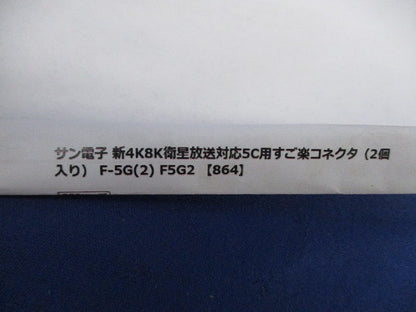 すご楽コネクタ(2個入×2計4個入)(新品未開封) F-5G