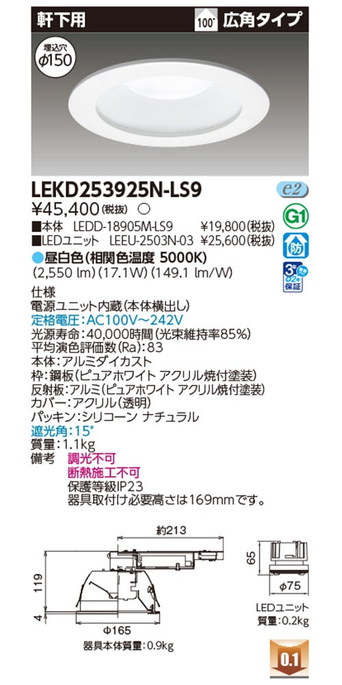 LEDD-18905M-LS9+LEEU-2503N-03 ダウンライト 5000K LEKD253925N-LS9
