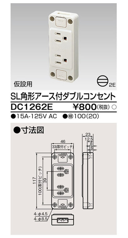 露出ア-ス付ダブルコンセント DC1262E
