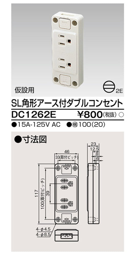 露出ア-ス付ダブルコンセント DC1262E