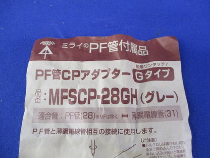 PF管CPアダプター(6個入)グレー(キズ・汚れ有) MFSCP-28GH
