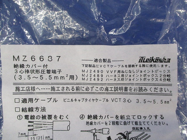絶縁カバー付3心棒状形圧着端子(20セット入) MZ6687