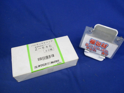 パイラッククリップ(20個入)(亜鉛) Z-54C