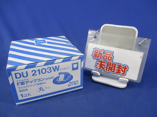 F型アップコン(住宅用)(アイボリー)(新品未開封) National DU2103W