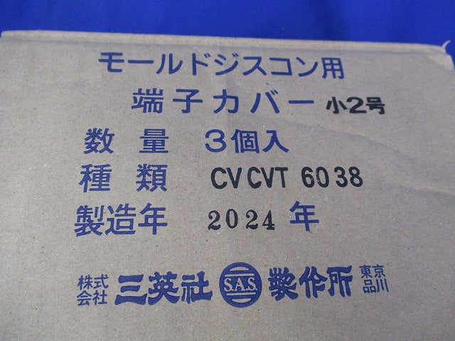 モールドジスコン用端子カバー(3個入) CVCVT6038