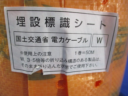 埋設シート(国土交通省 電力ケーブル)(長さ不明写真よりご検討下さい) 型番不明