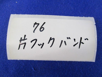 片フックバンド サイズ76 型番不明