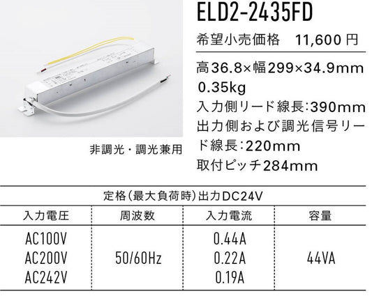 LED棚照明器具直流電源装置(コンバータ) 1灯用 非調光･調光兼用 容量:44VA ELD2-2435FD