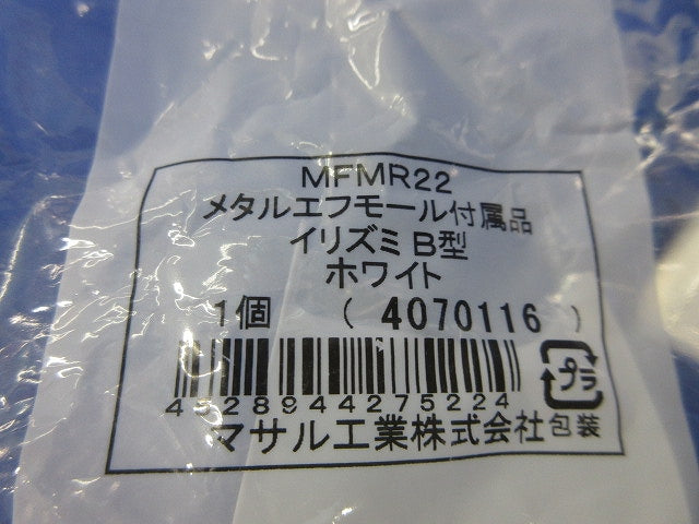 メタルエフモール付属品B型セット(混在6個入)(ホワイト)(新品未開封) MFMM22他