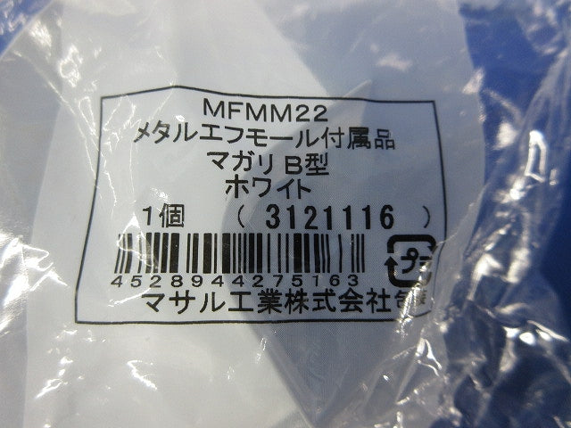 メタルエフモール付属品B型セット(混在6個入)(ホワイト)(新品未開封) MFMM22他