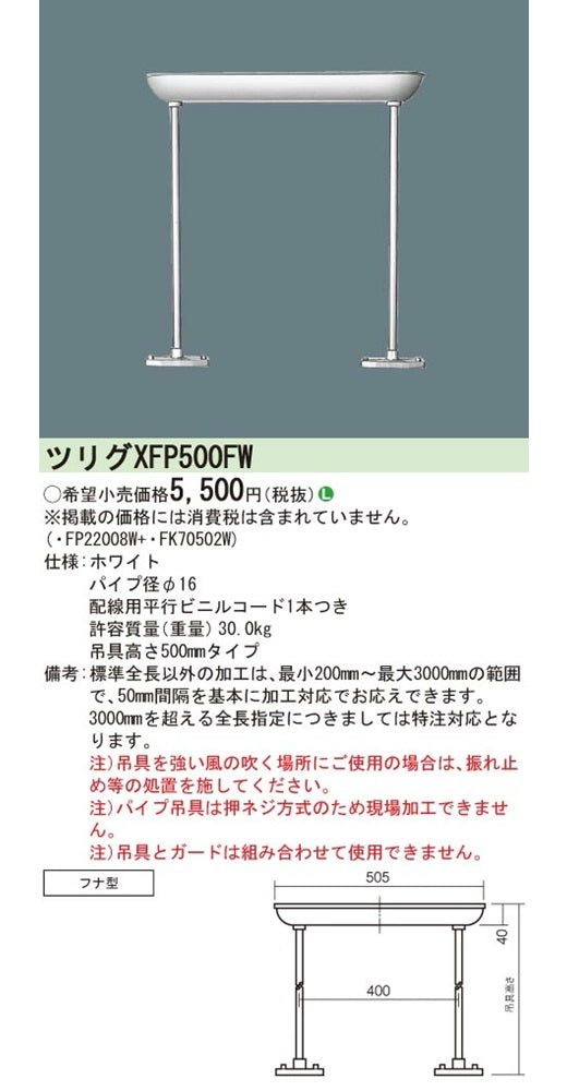 FP22008W+FK70502W 照明器具吊具セット 高さ750ｍｍタイプ XFP500FW