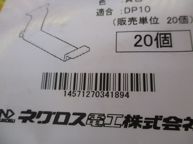 DP10用電線保持具(20個入×2計40個入)(黄)(新品未開封) DKB10