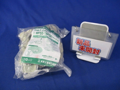 PF管F･ころエンドGタイプ(10個入)(ベージュ)(新品未開封) MFSE-16FGK
