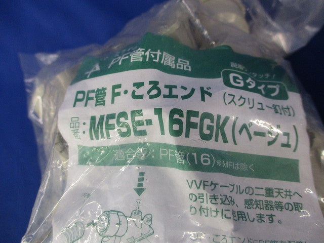 PF管F･ころエンドGタイプ(10個入)(ベージュ)(新品未開封) MFSE-16FGK