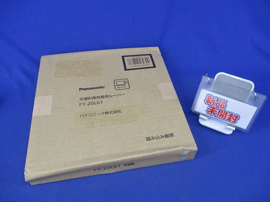 天井埋込換気扇用ルーバー(新品未開梱) FY-20L61