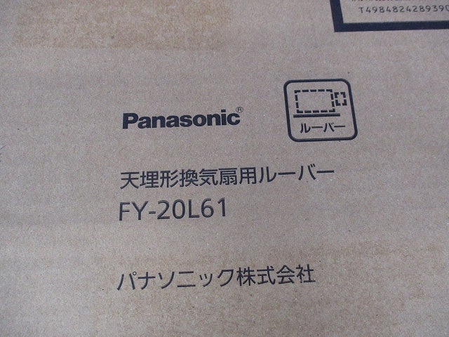 天井埋込換気扇用ルーバー(新品未開梱) FY-20L61