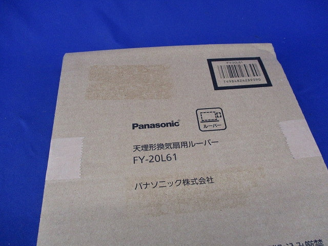 天井埋込換気扇用ルーバー(新品未開梱) FY-20L61