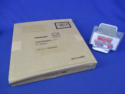 天井埋込換気扇用ルーバー(新品未開梱) FY-20L61