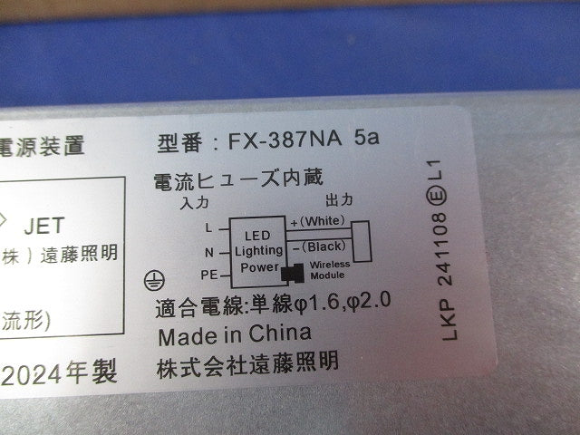 LEDダウンライト用電源ユニット FX-387NA5a
