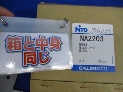 フラッシュプレート NA2203