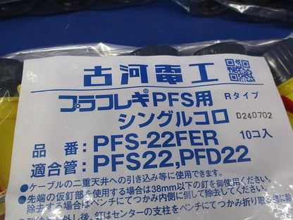 プラフレキPFS用 シングルコロ(10個×3計30個入) PFS-22FER