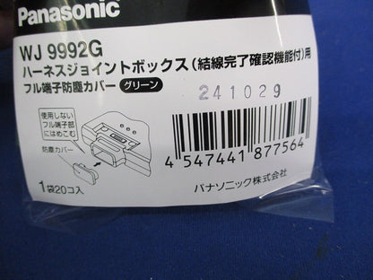 ハーネスジョイントボックスフル端子防塵カバー(20個入×3計60個入(新品未開封) WJ9992G