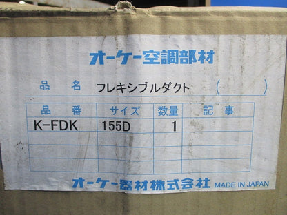 フレキシブルダクト(新品未開梱) K-FDK155D