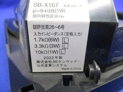 天井スピーカー SB-X167