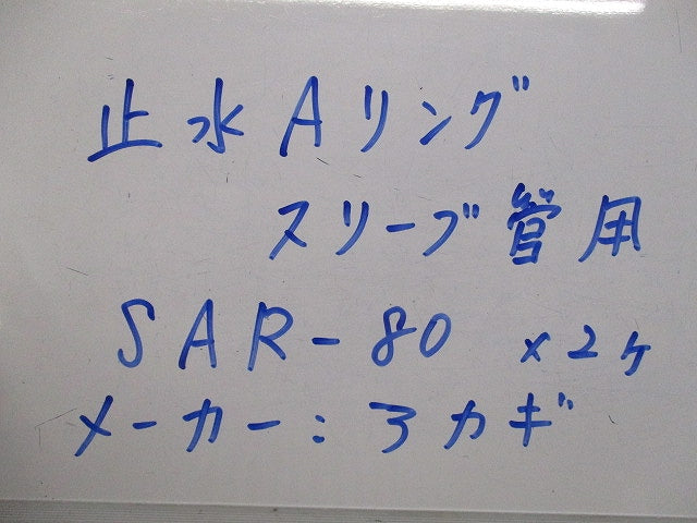 止水Aリングスリーブ管用(2個入) SAR-80