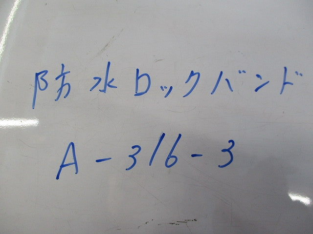 防水ロックバンド(2個入) A-316-3