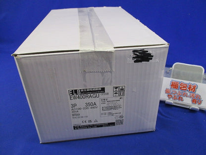 一般配線用漏電遮断器3P350A(撮影のため開梱) EW400RAGU-3P350B