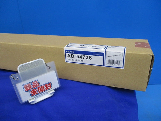 LED高気密SBベースライト(電球色) AD54736