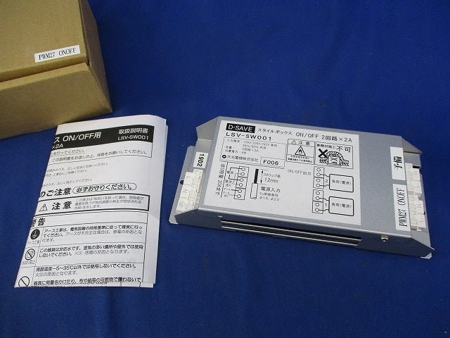 D・SAVEスタイルボックス ON-OFFユニット2回路用×2A LSV-SW001