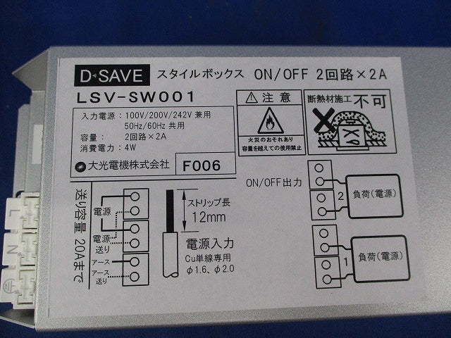 D・SAVEスタイルボックス ON-OFFユニット2回路用×2A LSV-SW001