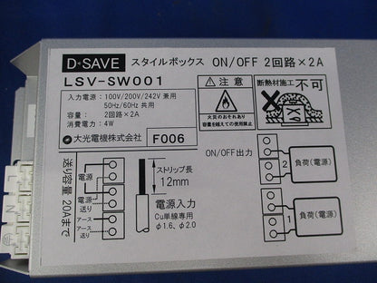 D・SAVEスタイルボックス ON-OFFユニット2回路用×2A LSV-SW001