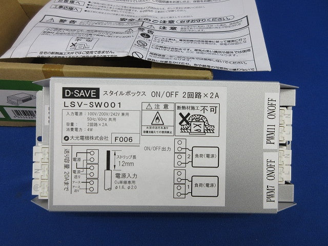 D・SAVEスタイルボックス ON-OFFユニット2回路用×2A LSV-SW001