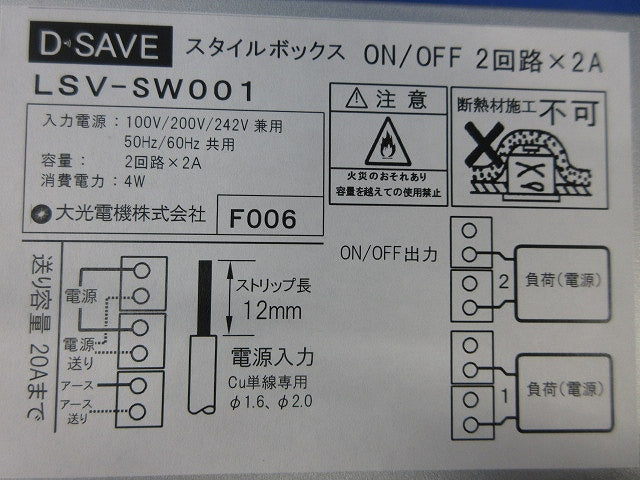 D・SAVEスタイルボックス ON-OFFユニット2回路用×2A LSV-SW001