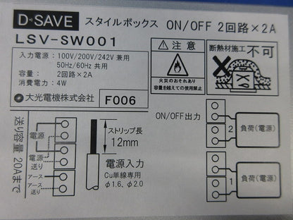 D・SAVEスタイルボックス ON-OFFユニット2回路用×2A LSV-SW001