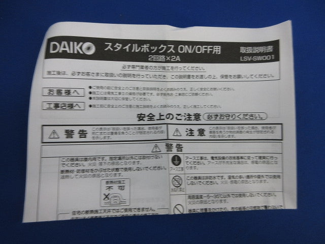 D・SAVEスタイルボックス ON-OFFユニット2回路用×2A LSV-SW001
