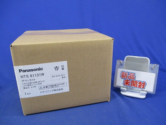 LEDダウンライトφ100(白色)(新品未開梱)(電源ユニット別売) NTS61131W