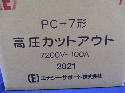 高圧カットアウト 100A(3個入)(新品未開梱) PC-7形